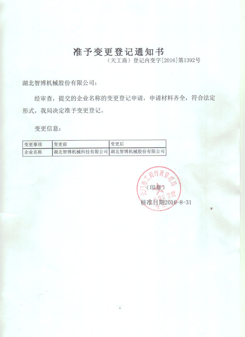 准予变更登记通知书